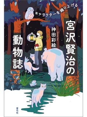 cover image of 宮沢賢治の動物誌　キャラクターを織り上げる